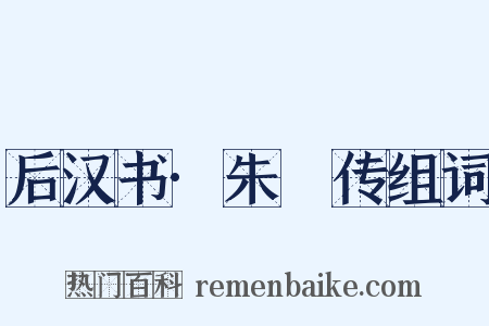 后汉书·朱儁传组词是什么意思的图片